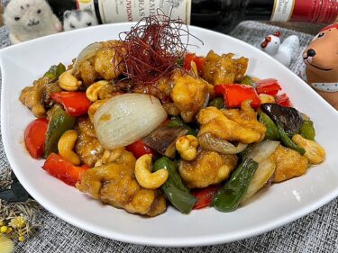 【レシピ】中華の定番！簡単に超本格「鶏肉とカシューナッツ炒め」