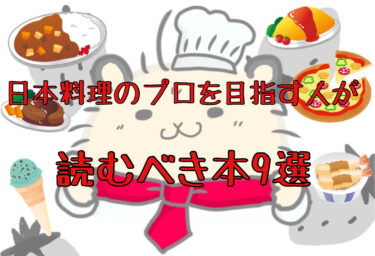 【名著から最新まで】日本料理のプロを目指す人が読むべき本9選